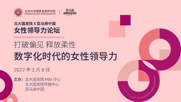 北大国发院携手亚马逊中国探讨数字化时代的女性领导力