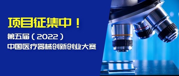 大赛征集令 第五届（2022）中国医疗器械创新创业大赛项目征集中