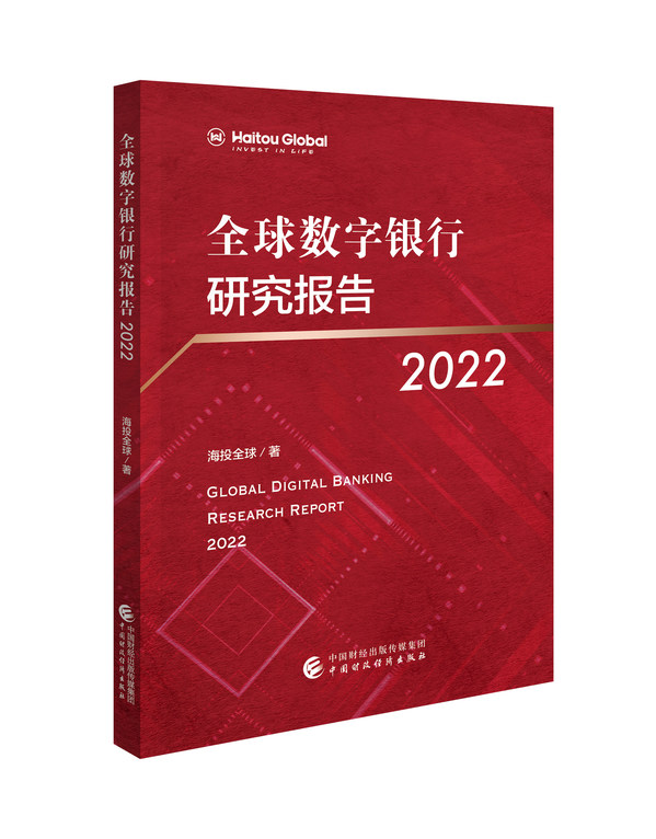 《全球数字银行研究报告2022》新书发布会成功举办