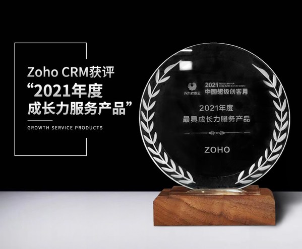 Zoho CRM获评“2021年度成长力服务产品”