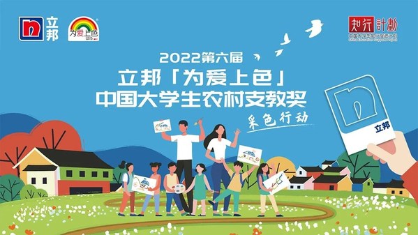 2022年第六屆立邦“為愛上色”中國大學生農村支教獎啟動報名