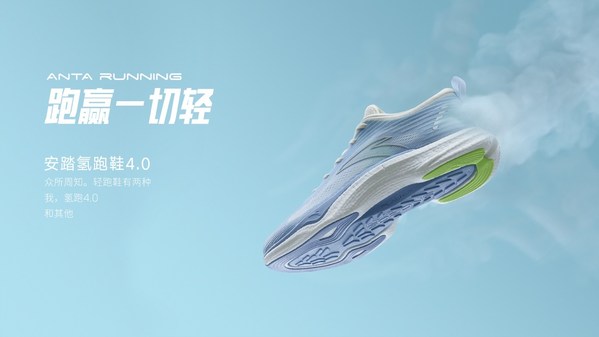 安踏跑步发布全新氢跑鞋4.0，从引领轻到“跑赢一切轻”