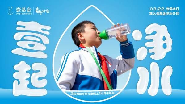 世界水日，壹基金发起 "壹起净水"，关注乡村儿童饮水健康