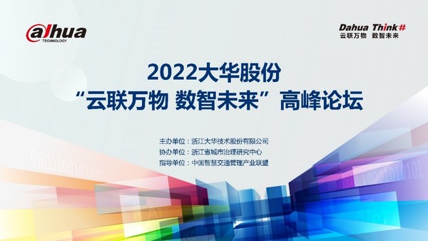 2022大华股份“云联万物 数智未来”高峰论坛顺利举办