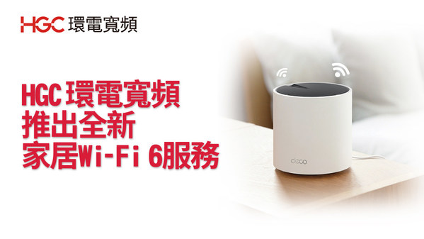 HGC Broadband Launches Wi-Fi 6 Router Service for Hong Kong Households