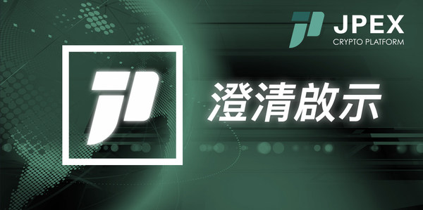 JP-EX CRYPTO ASSET PLATFORM PTY LTD's (JPEX) operation team has made the following response to the recent reports of user and media inquiries from Hong Kong.