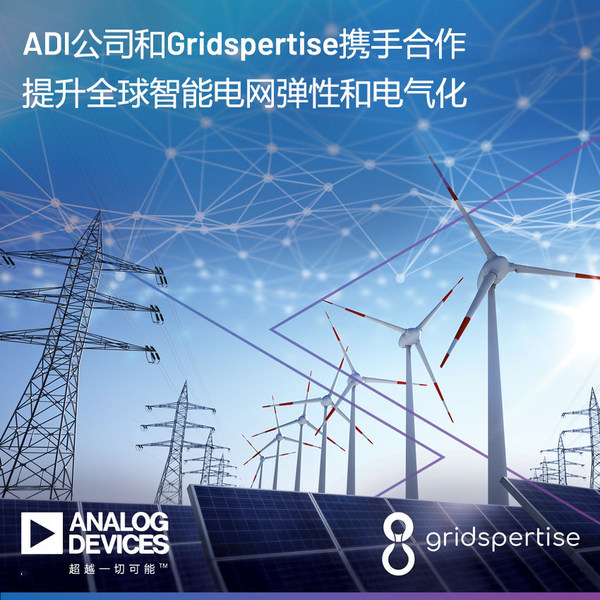 ADI公司和Gridspertise携手合作提升全球智能电网弹性和电气化