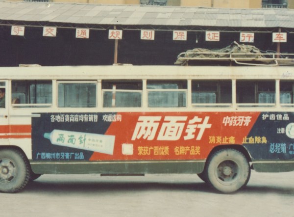 80年代初期，两面针在国内的公交车车身广告