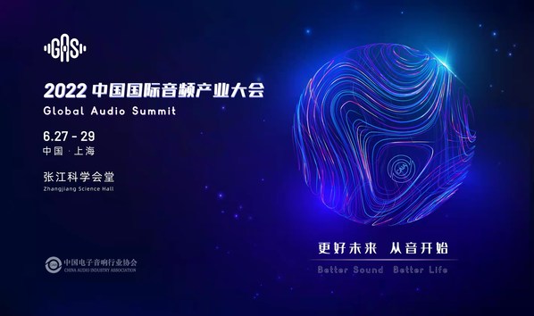 更好未来，从音开始 | 2022中国国际音频产业大会六月上海举办