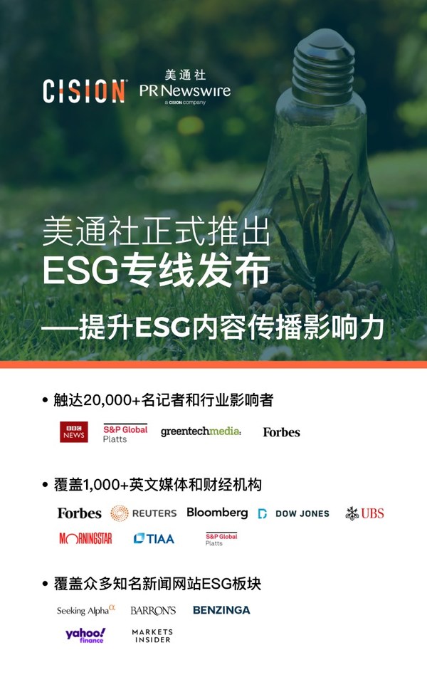 美通社正式推出ESG專線發布 助力提升ESG內容傳播影響力