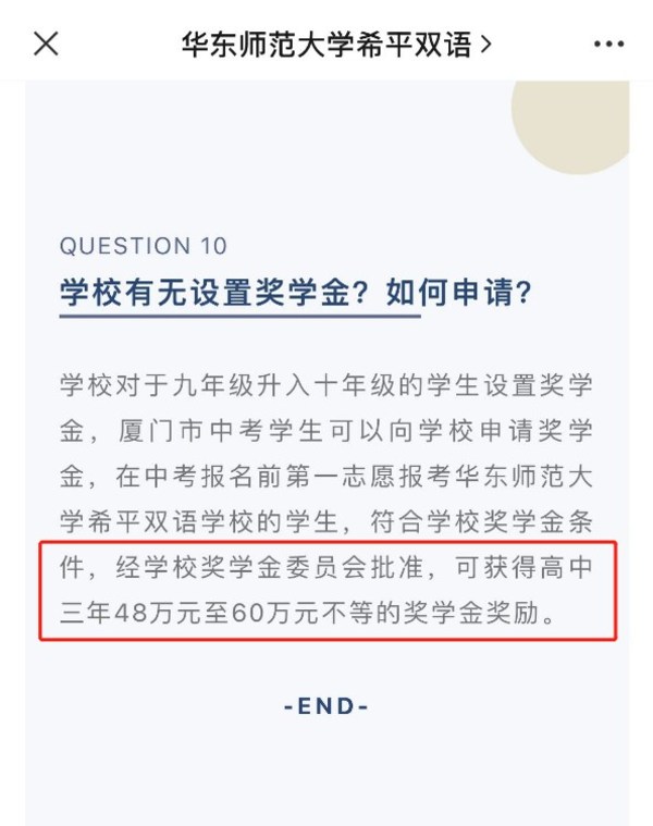 华东师范大学希平双语学校公布奖学金计划
