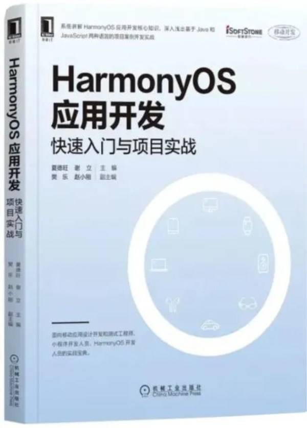 軟通動力鴻蒙書籍《HarmonyOS應用開發》正式出版