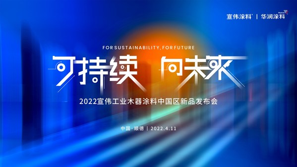 "可持續(xù)，向未來"2022宣偉工業(yè)木器涂料中國區(qū)新品發(fā)布會正式舉辦