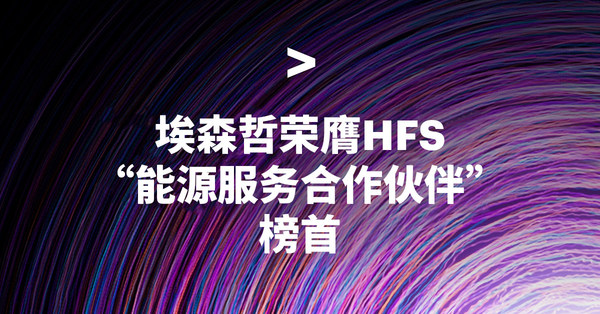 埃森哲榮膺HFS「能源服務合作夥伴」榜首