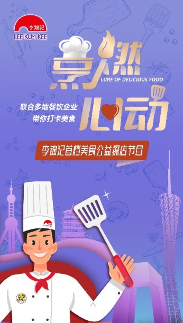 關注“李錦記中國”視頻號，期待更精彩的美味時刻