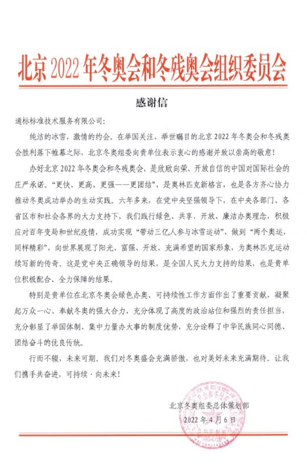 北京冬奥组委总体策划部为SGS通标标准技术服务有限公司发来感谢信（原文）