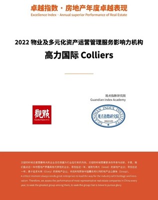 高力国际获颁2022年物业及多元化资产运营管理服务影响力机构