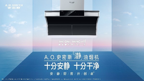 A.O.史密斯“瀞”油煙機  改善中國半開放廚房環境