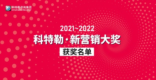赛诺贝斯荣获2022科特勒新营销大奖"杰出营销技术奖"
