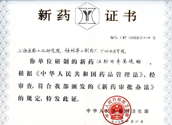 1987年注射用青蒿琥酯获颁中国卫生部X-02号新药证书