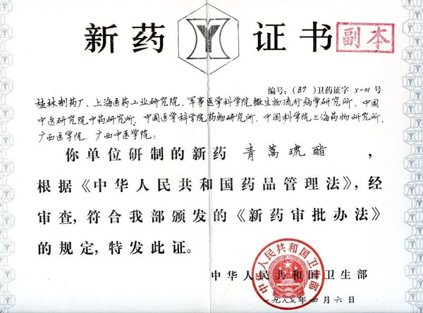 1987年青蒿琥酯获颁中国卫生部X-01号新药证书