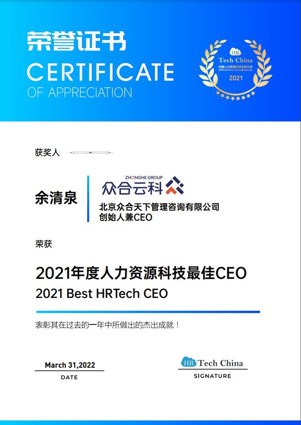 众合云科余清泉荣获HRTech China2021年度人力资源科技最佳CEO