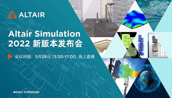 了解更多Altair 2022 仿真套件的更新內容，敬請參與5月26日Altair大中華區Simulation 2022新版本線上發布會，會議鏈接：https://uao.so/pctc242c5ac