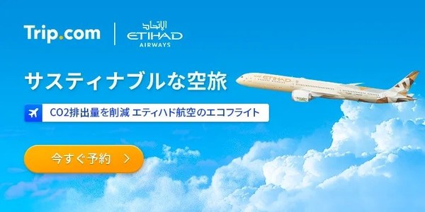 Trip.com ✖ エティハド航空、サステナブルフライトキャンペーンを実施