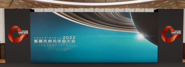 2022首屆天府元宇宙大會將于5月5日舉辦