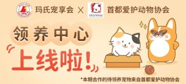 玛氏宠物旗下会员社交平台正式推出玛氏宠享会领养中心