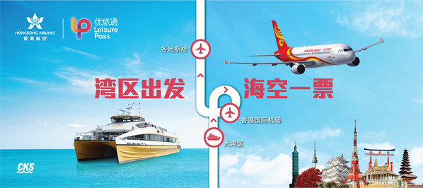 香港航空与珠江客运开展“一站式”海天联运合作