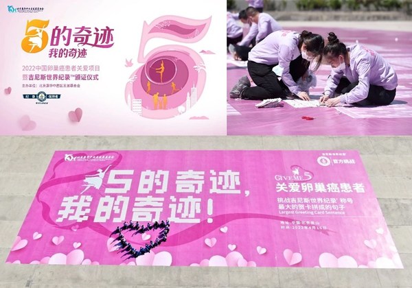 “5的奇迹” 2022中国卵巢癌患者关爱公益项目成功挑战“最大的贺卡拼成的句子”吉尼斯世界纪录™挑战拼贴现场