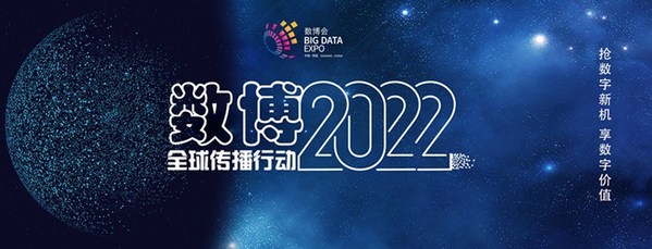 2022 China International Big Data Industry Expo