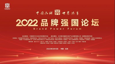 品牌的力量-2022品牌强国论坛在京召开