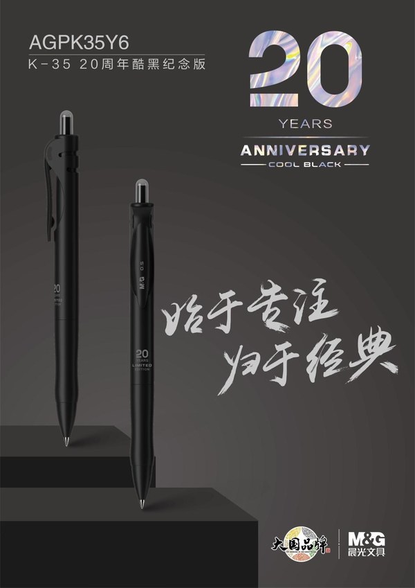 晨光推出K35二十周年纪念版中性笔，致敬经典魅力