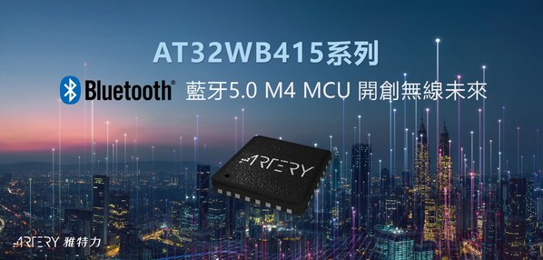 雅特力AT32WB415系列藍牙BLE 5.0 MCU，開創"無線"物聯網未來