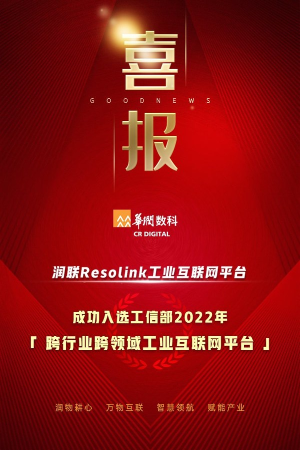 华润数科润联Resolink工业互联网平台入选2022年工信部双跨平台