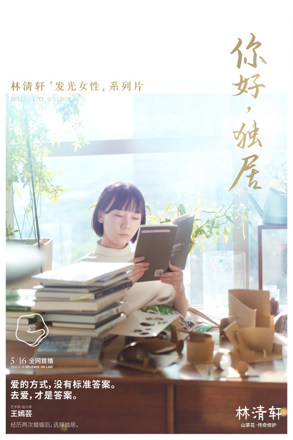 林清轩“发光女性”系列片《你好，独居》海报