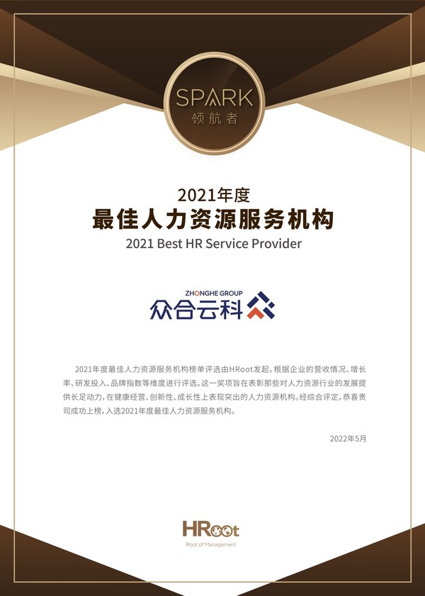 众合云科荣获HRoot2021年度最佳人力资源服务机构