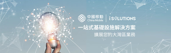 中國移動香港推出企業智能解決方案服務 iSolutions
