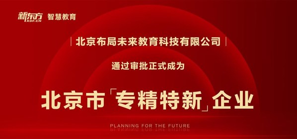 新东方布局未来成为北京市“专精特新”企业