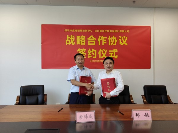 深圳市疾控中心与康泰生物签订战略合作协议