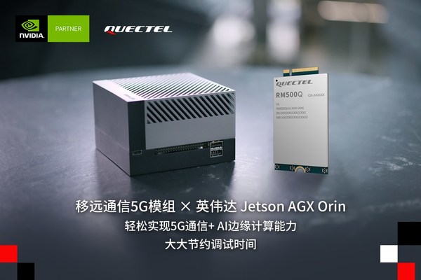 移遠通信5G模組與英偉達Jetson AGX Orin平臺完成聯調，進一步加速AIoT應用開發