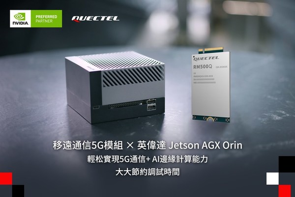 移遠通信5G模組與英偉達Jetson AGX Orin平台完成聯調，進一步加速AIoT應用開發
