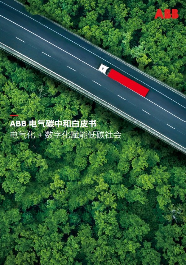 ABB創新技術保駕護航，全鏈路助推交通"脫碳"再加速