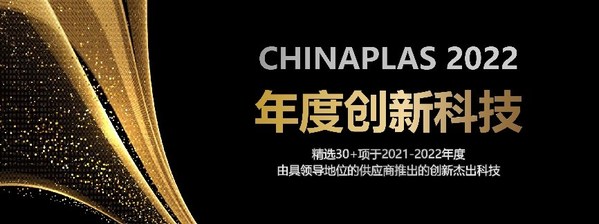 线上展会精选出30+件创新杰出的“CHINAPLAS年度创新科技”