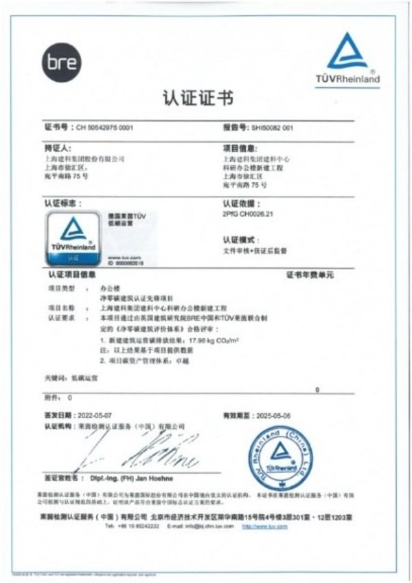 TUV萊茵攜手BRE為上海建科頒發國內首個辦公樓凈零碳建筑認證