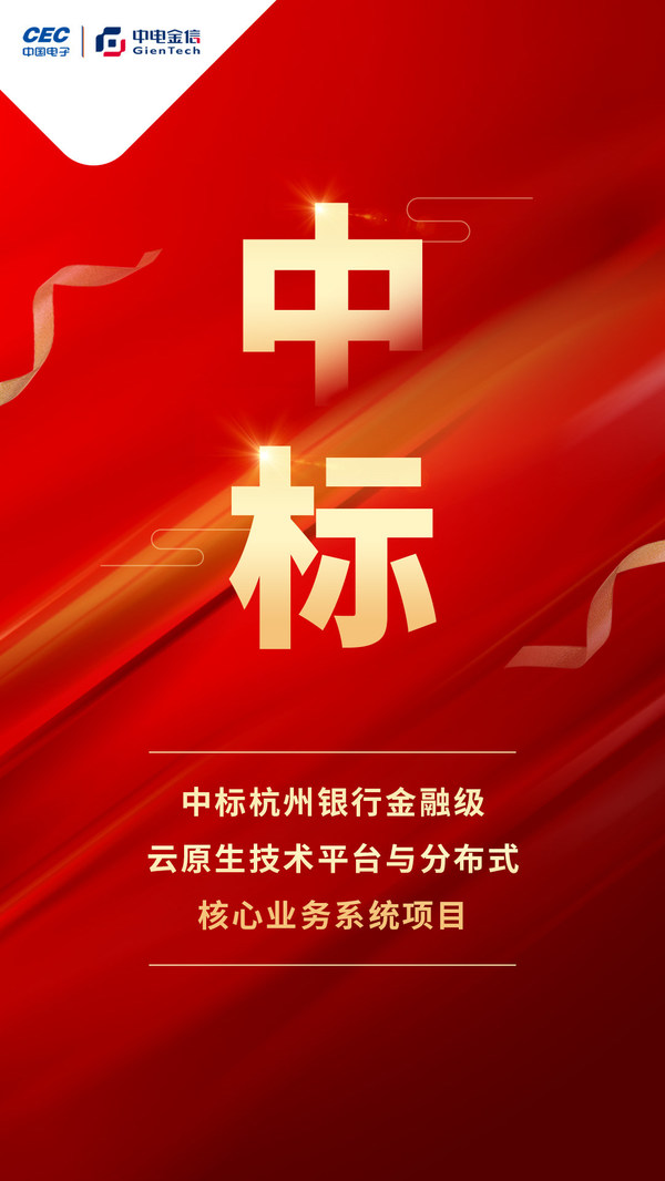 中電金信中標杭州銀行金融級云原生技術平臺及分布式核心業務系統