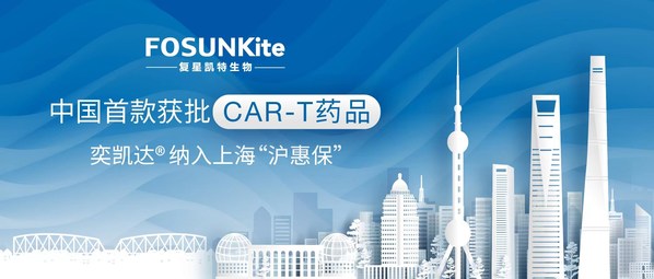 复星凯特CAR-T产品奕凯达(R)获纳入2022版上海"沪惠保"