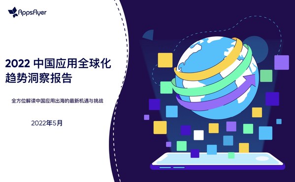 AppsFlyer 发布《2022中国应用全球化趋势洞察报告》